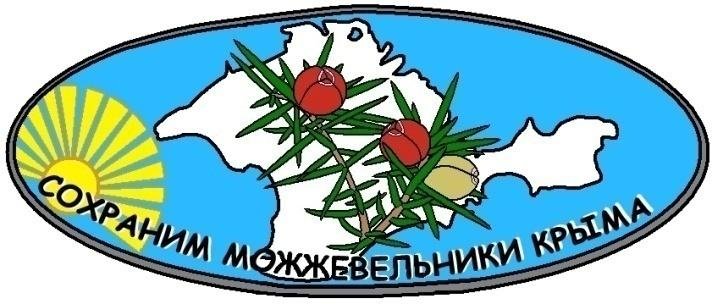Акция сохраним можжевельник Крыма