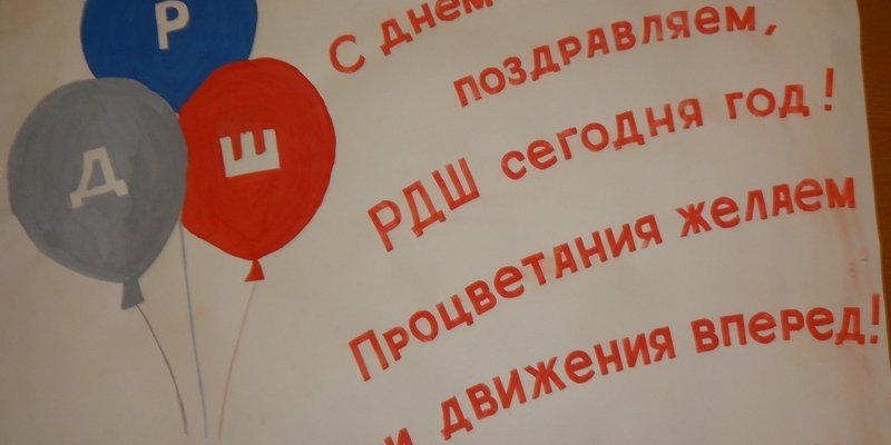 Открытка с днем рождения РДШ