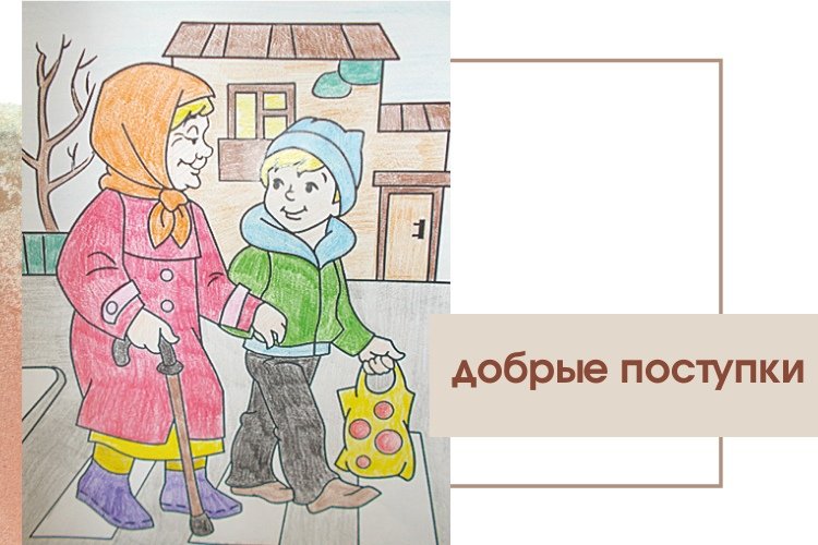 Тема рисунка нарисовать добрый поступок