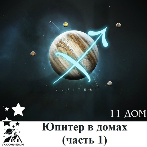 Юпитер в Стрельце