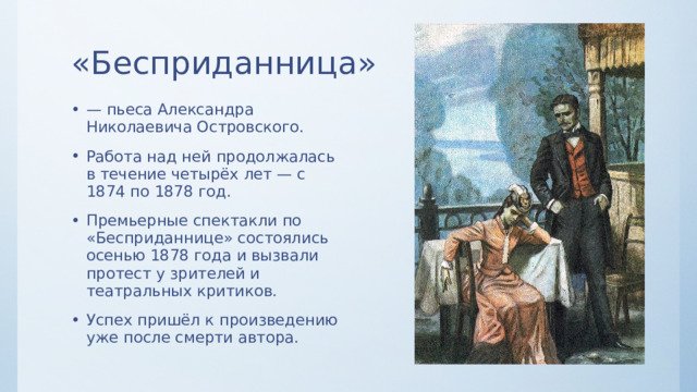 Островский Александр Николаевич Бесприданница