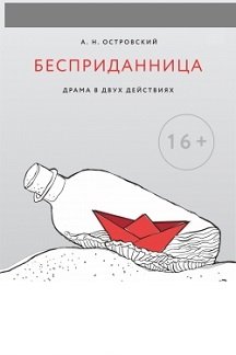 Бесприданница афиша