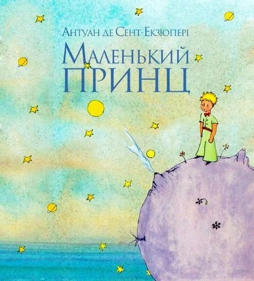 Сент-Экзюпери маленький принц книга
