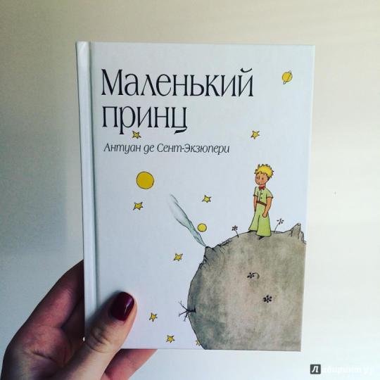 Книга сент-Экзюпери Антуан . Маленький принц