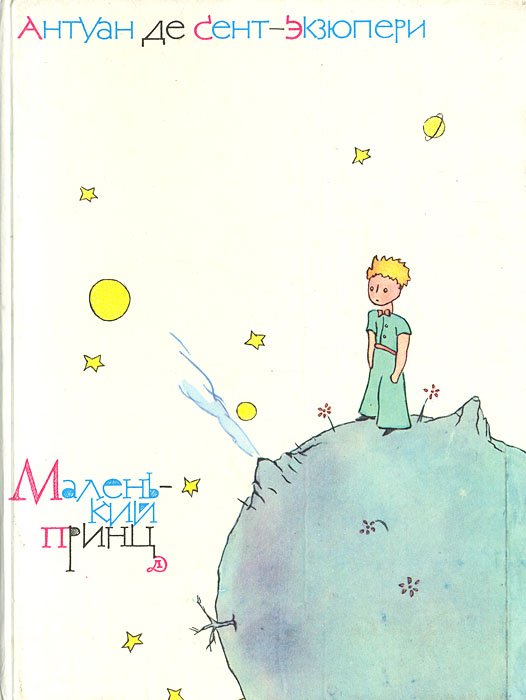 – «Маленький принц» а. де сент-Экзюпери (1942)