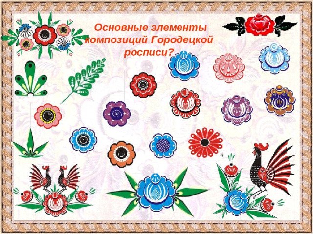 Городецкая роспись основные элементы для детей