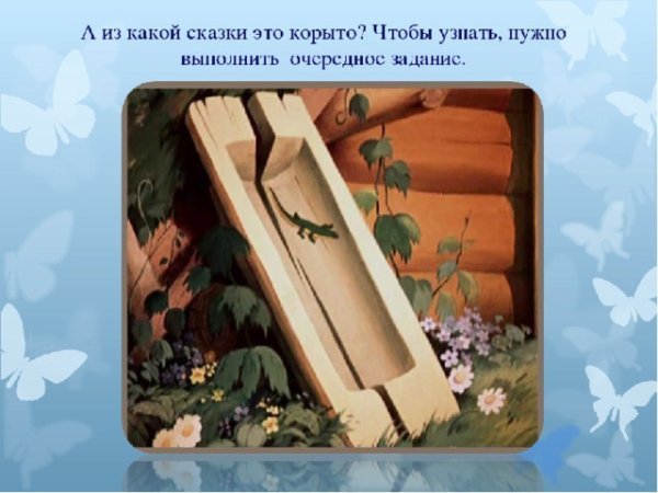 Новое корыто