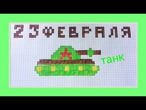 Нарисовать танк в клеточку