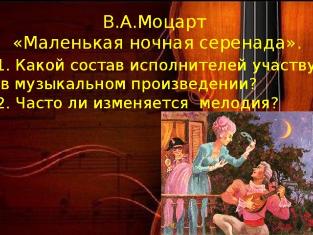Моцарт маленькая ночная Серенада презентация