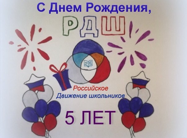 Открытка РДШ