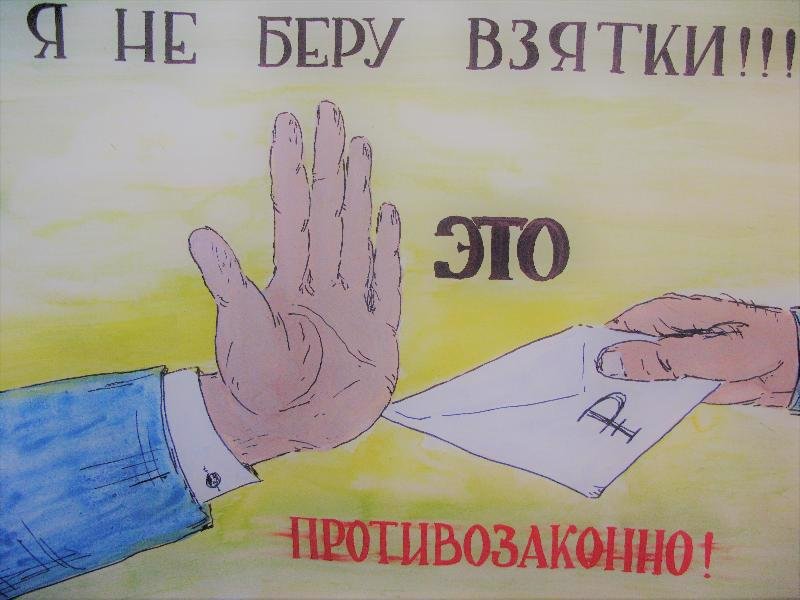 Коррупция детские рисунки