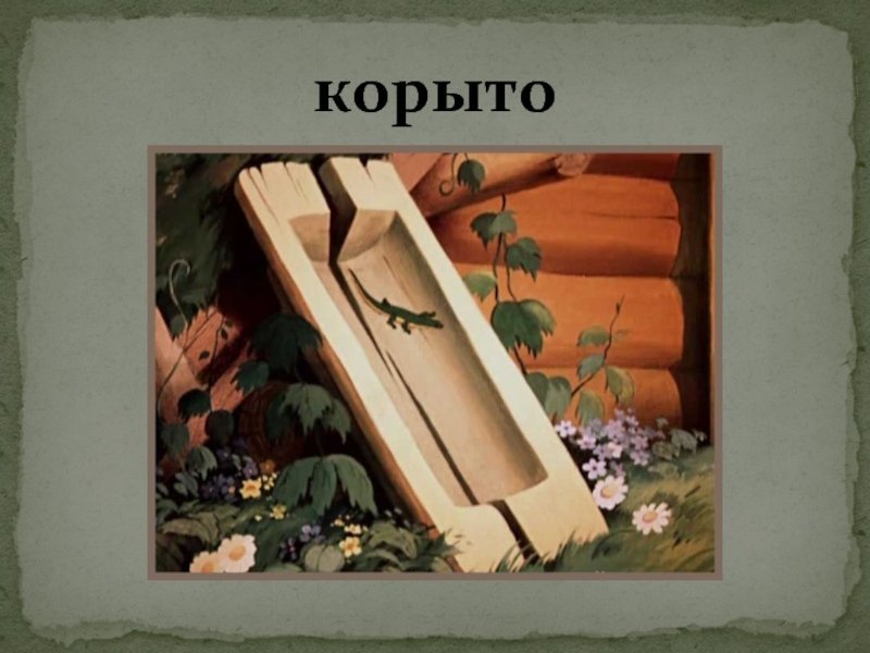 Разбитое корыто из сказки