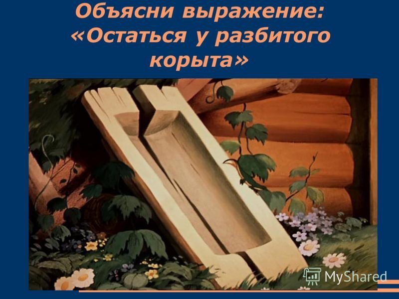 Разбитое корыто фото