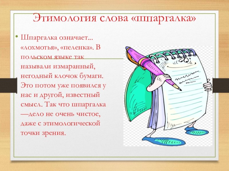 Происхождение слова шпаргалка