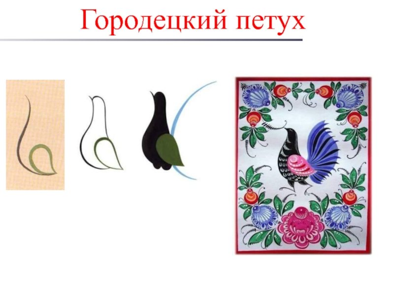 Городецкая роспись петух
