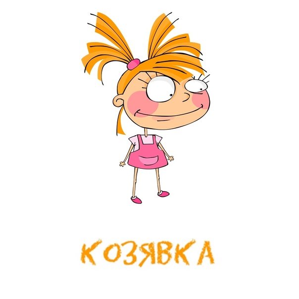 Веселая козявка