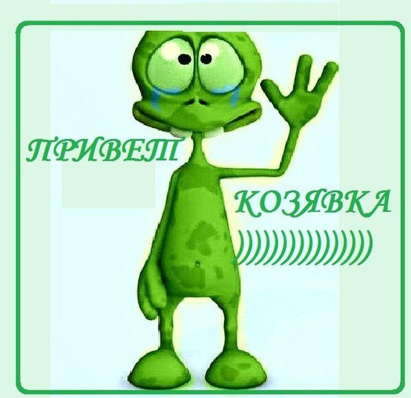 Ты козюлька