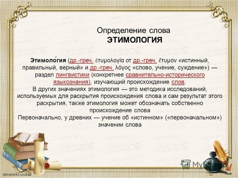 Этимология слова слово