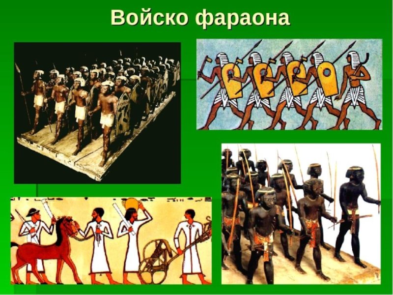 Войска фараона