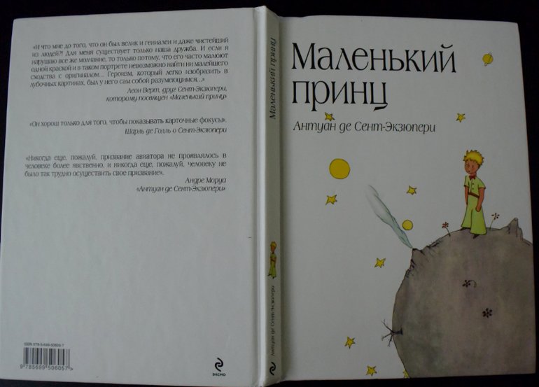 Маленький принц обложка книги