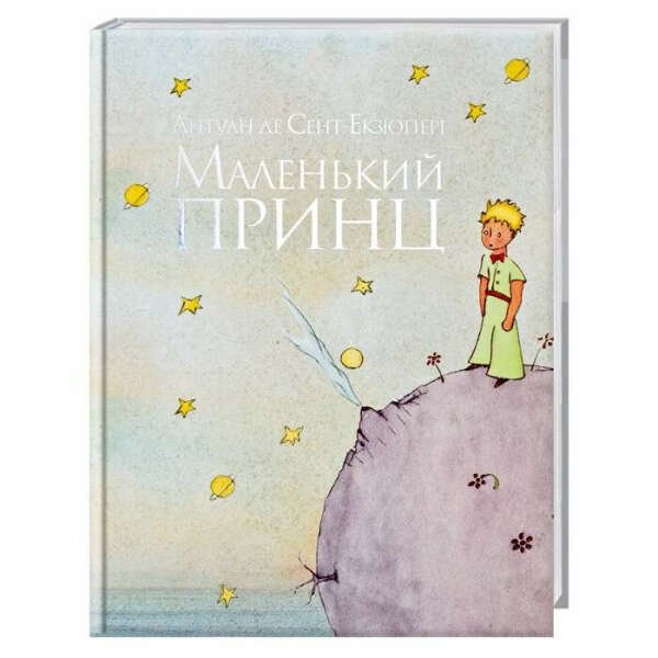 Маленький принц Антуан де сент-Экзюпери обложка книги