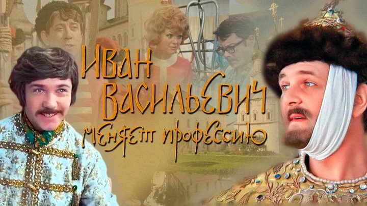 Леонид куравлёв Иван Васильевич меняет профессию