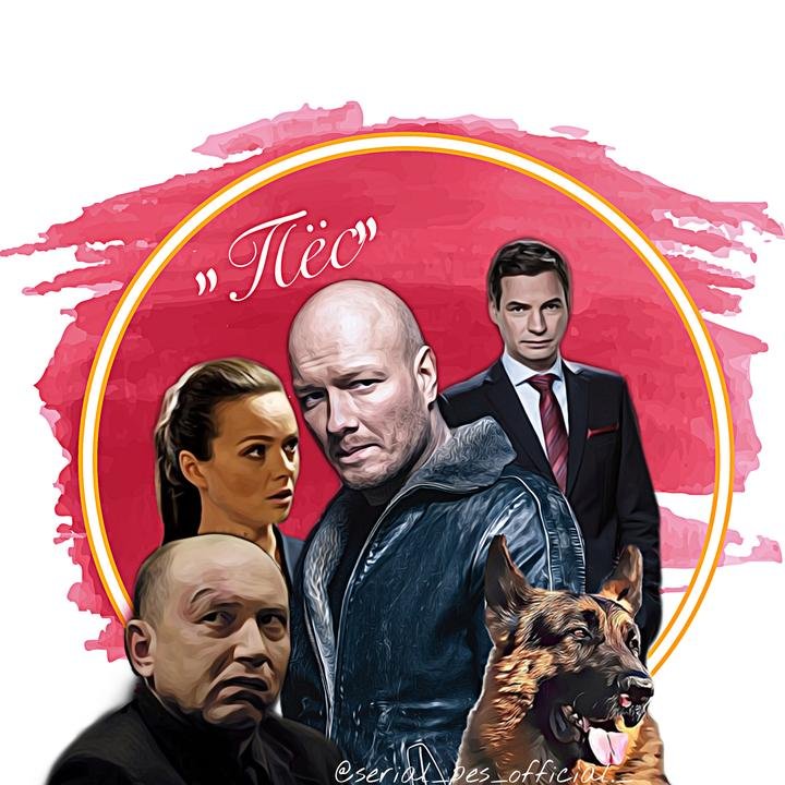 Сериал пес постеры