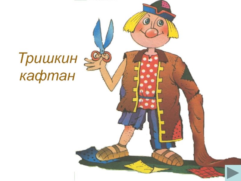 Фразеологизм Тришкин кафтан