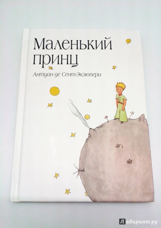 Маленький принц. Романы