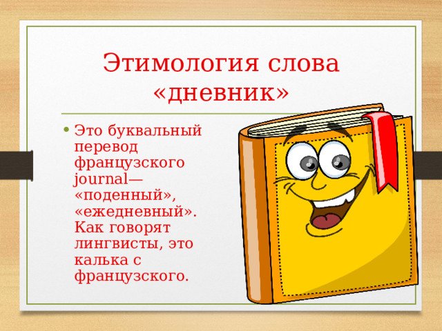 Словарь происхождения слов