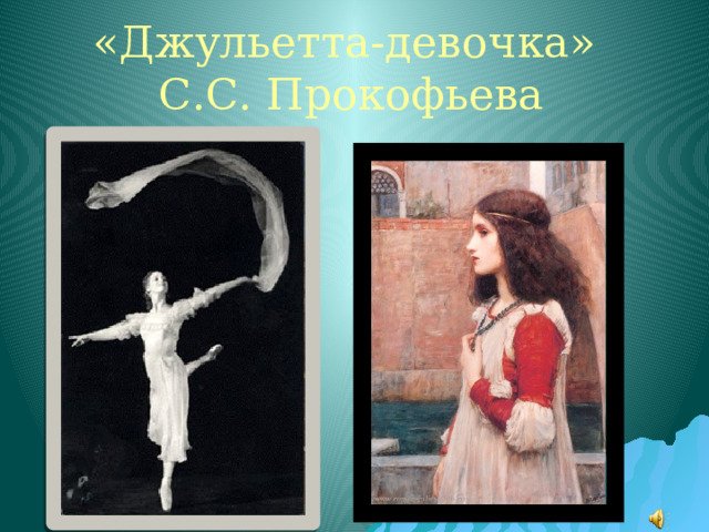 Музыкальный портрет Джульетты с Прокофьева