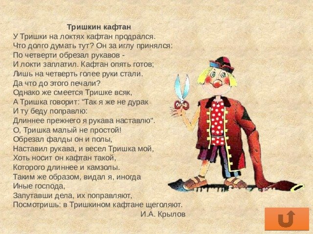 Тришкин кафтан басня Крылова
