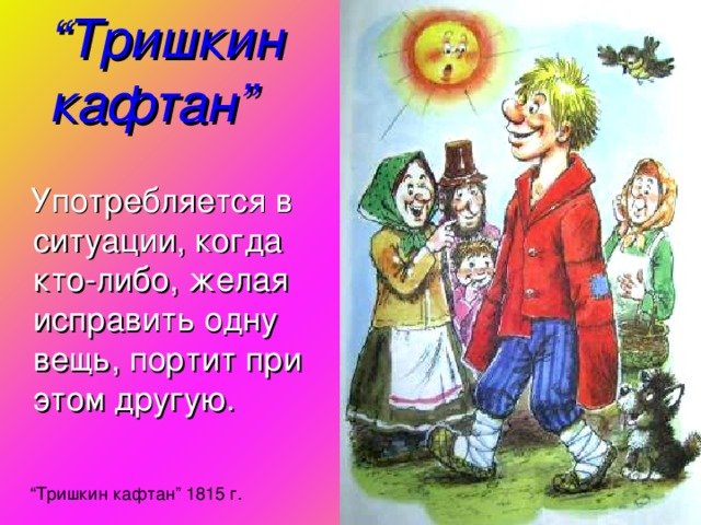 Крылов Тришкин кафтан