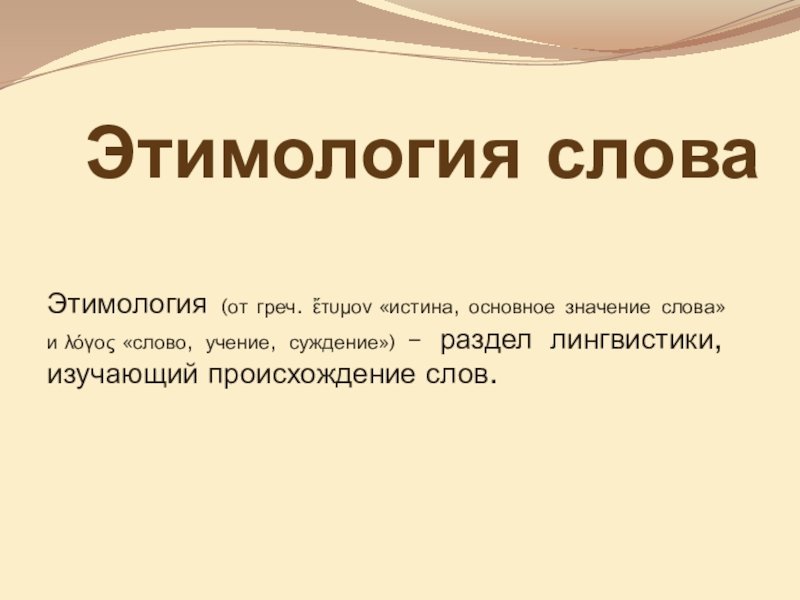 Презентация на тему этимология