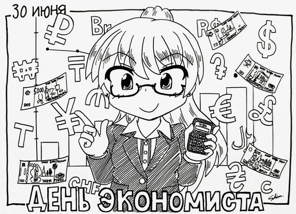 День экономиста рисунок