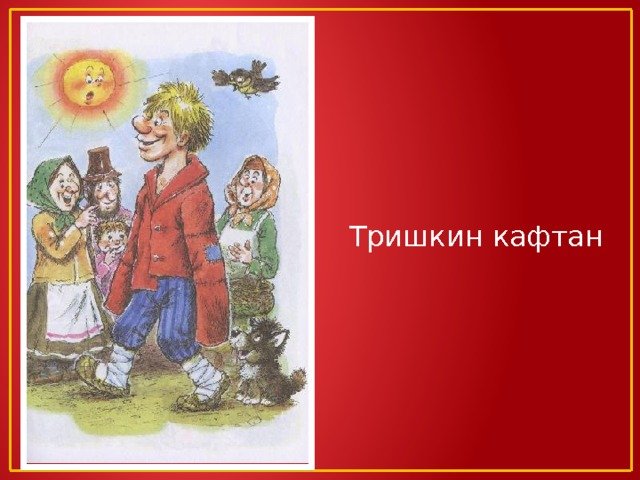 Тришкин кафтан