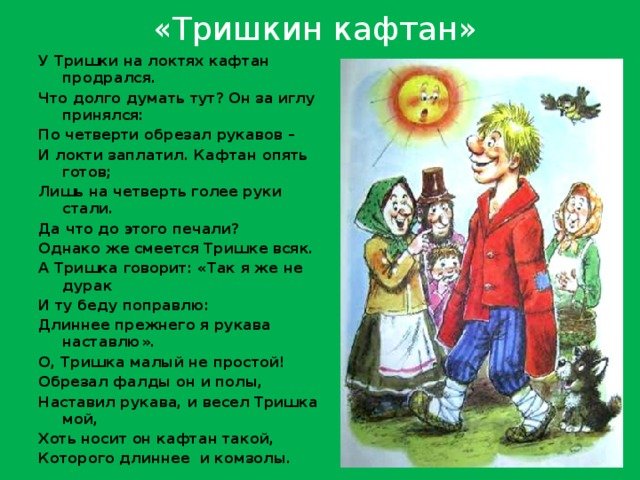 Возникновение фразеологизма Тришкин кафтан