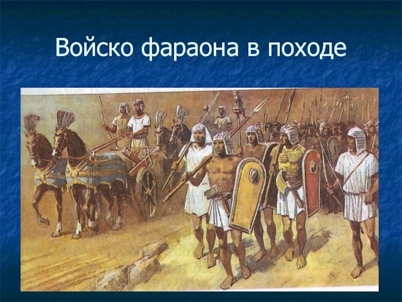 Военные походы фараонов войска