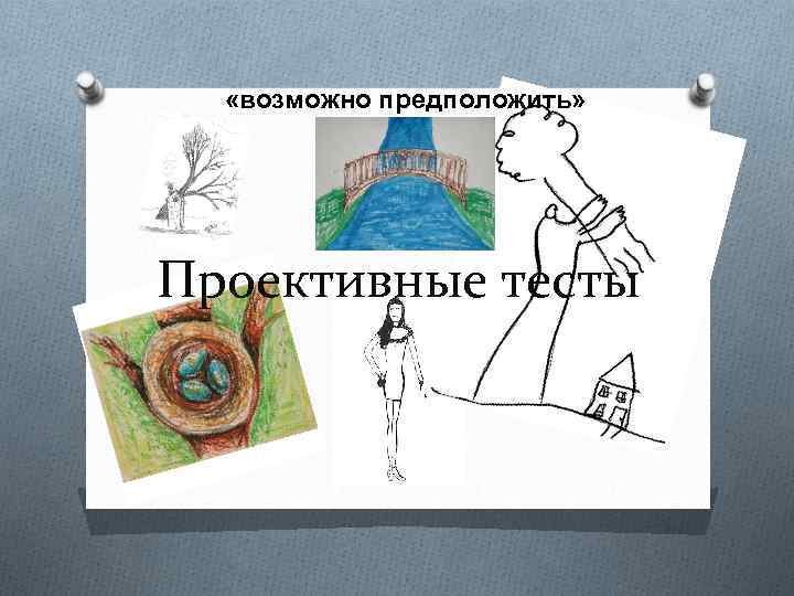Проективные тесты