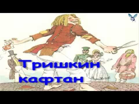 Крылов Тришкин кафтан