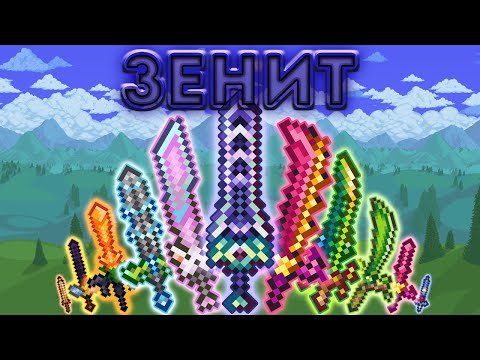 Зенит террария 1.4