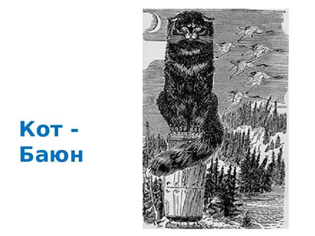 Кот Баюн рисунок