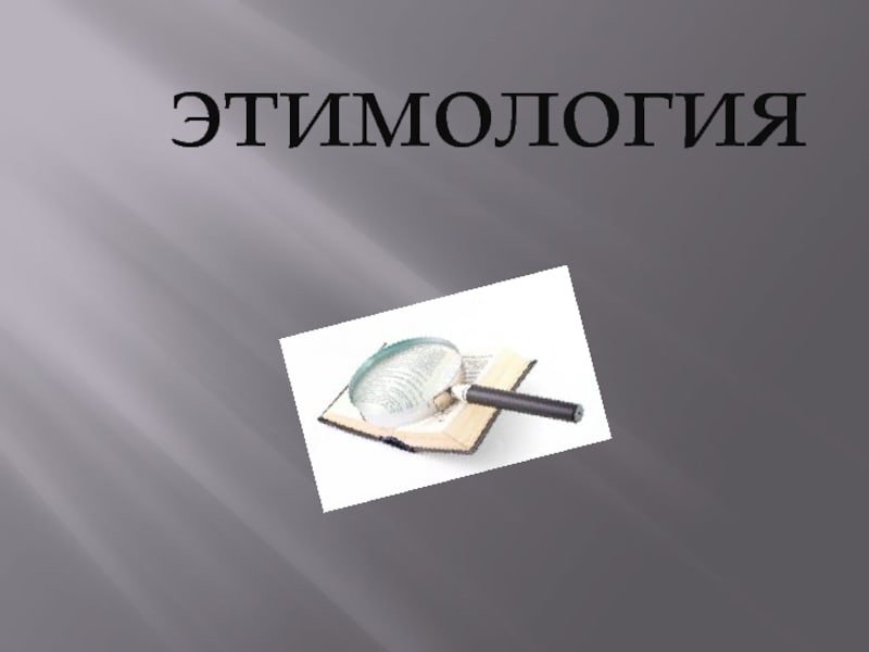 Этимология презентация