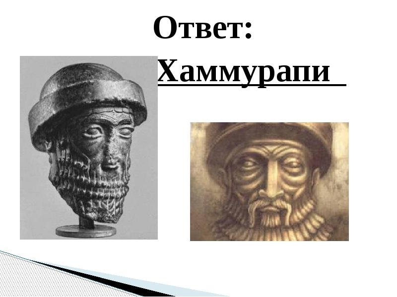 Хаммурапи рисунок 5 класс