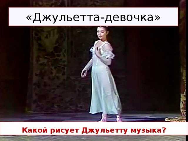 Прокофьев Ромео и Джульетта Джульетта девочка