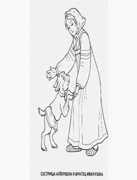 Раскраска по сказке сестрица алёнушка и братец Иванушка