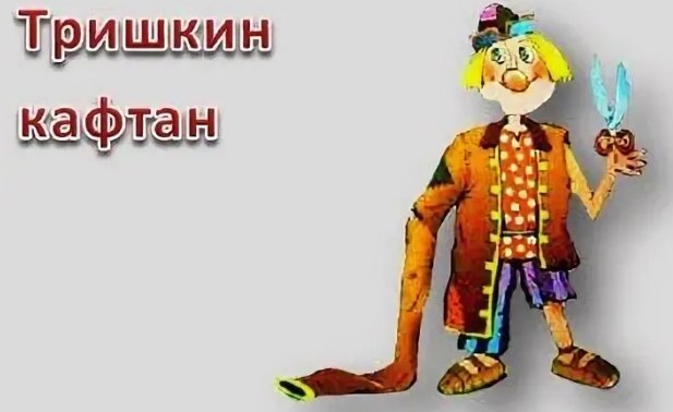 Иллюстрация к басне Крылова Тришкин кафтан