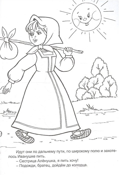 Аленушка раскраска