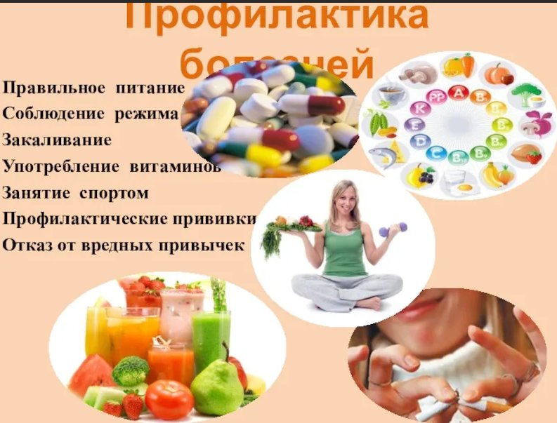 Профилактика от заболеваний