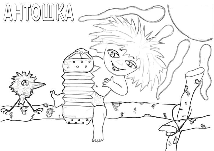 Антошка раскраска